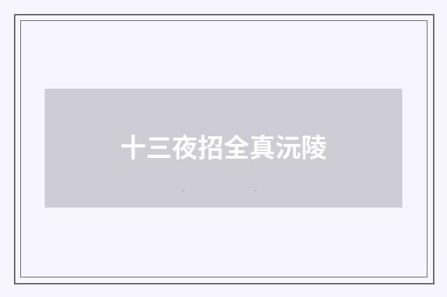十三夜招全真沅陵