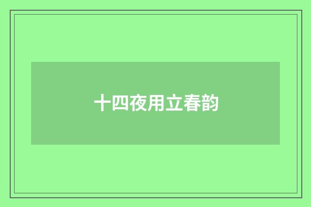 十四夜用立春韵