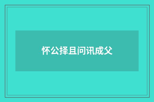 怀公择且问讯成父