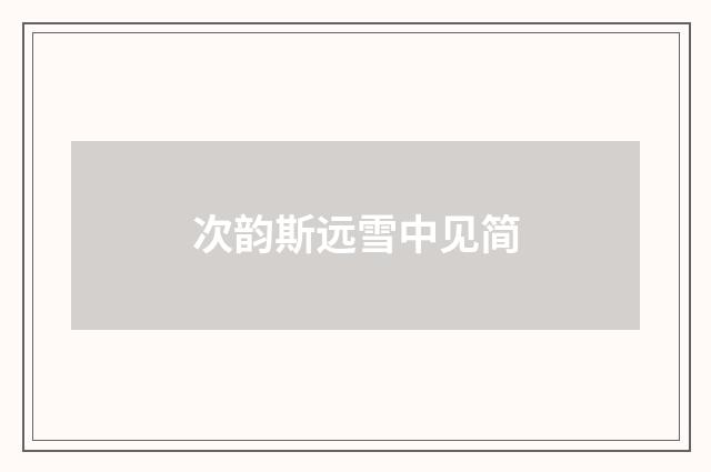 次韵斯远雪中见简