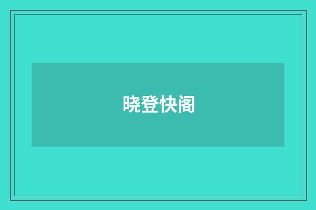 晓登快阁