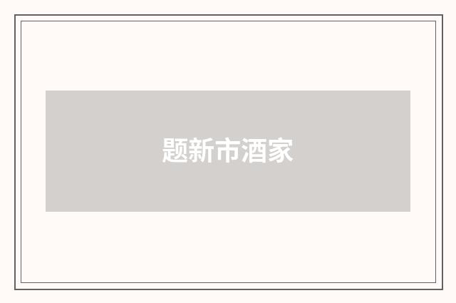 题新市酒家