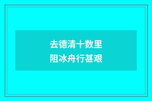 去德清十数里阻冰舟行甚艰