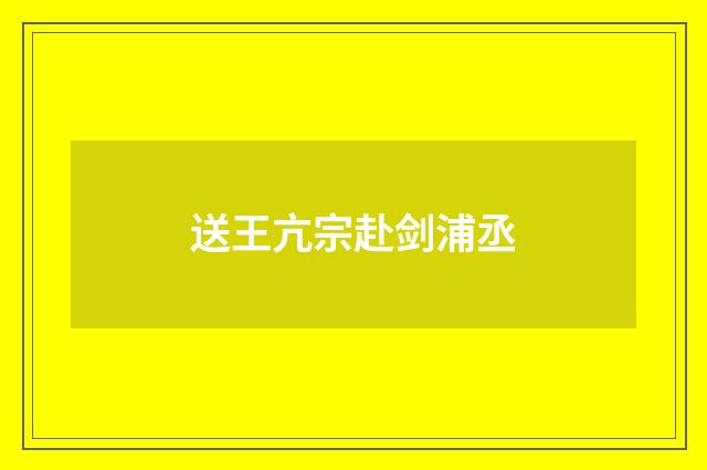 送王亢宗赴剑浦丞