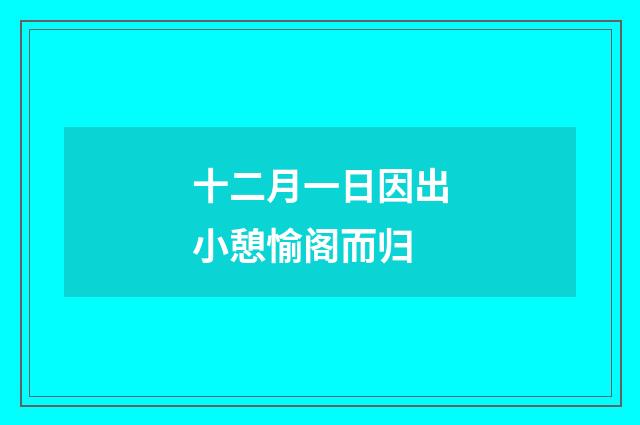 十二月一日因出小憩愉阁而归