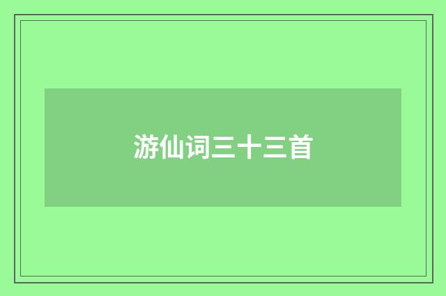 游仙词三十三首