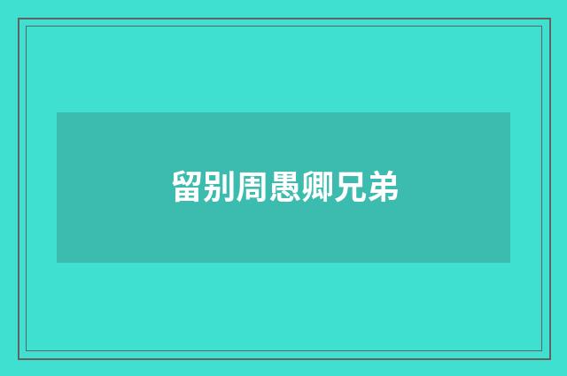 留别周愚卿兄弟