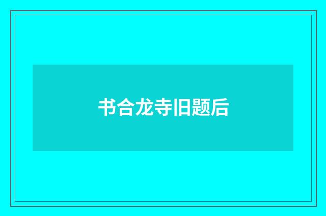 书合龙寺旧题后