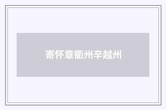 寄怀章衢州辛越州