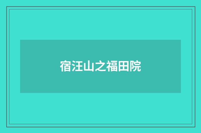 宿汪山之福田院