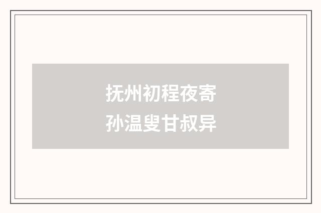 抚州初程夜寄孙温叟甘叔异