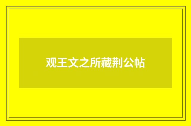 观王文之所藏荆公帖