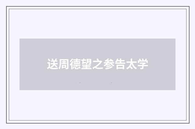 送周德望之参告太学