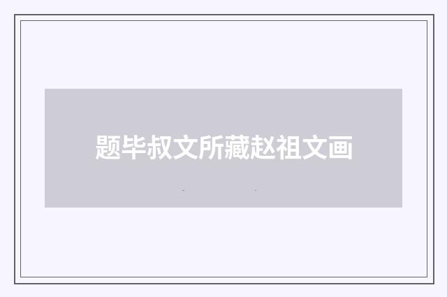 题毕叔文所藏赵祖文画