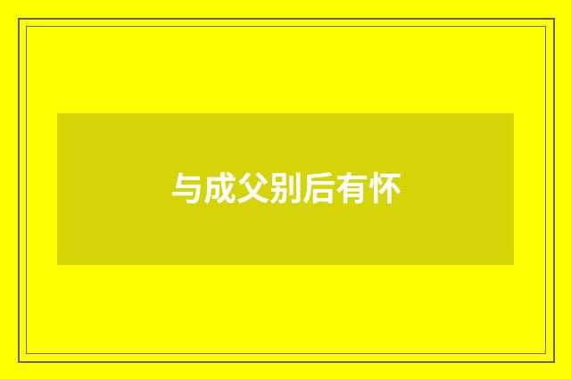 与成父别后有怀