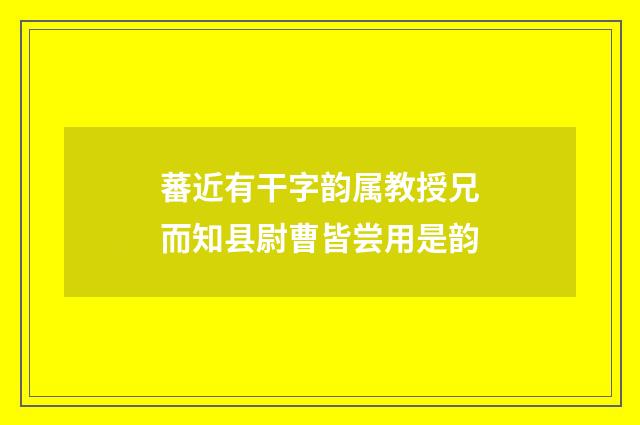 蕃近有干字韵属教授兄而知县尉曹皆尝用是韵