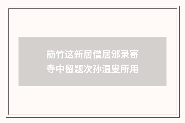 筋竹这新居僧居邠录寄寺中留题次孙温叟所用