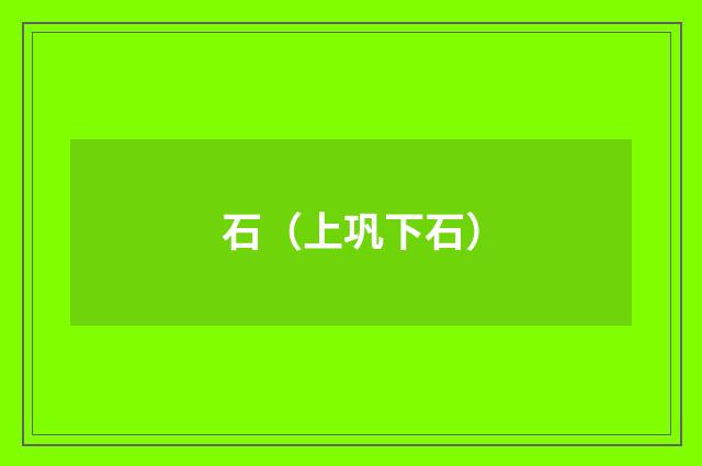 石（上巩下石）