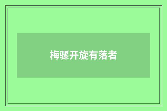 梅骤开旋有落者