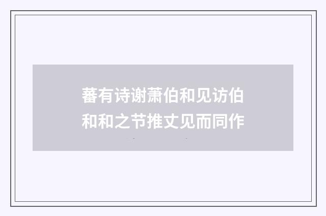 蕃有诗谢萧伯和见访伯和和之节推丈见而同作