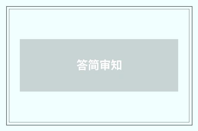 答简审知