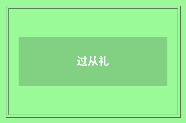 过从礼