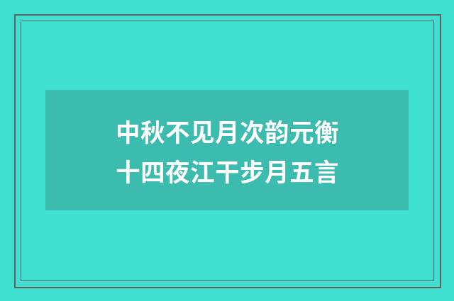 中秋不见月次韵元衡十四夜江干步月五言