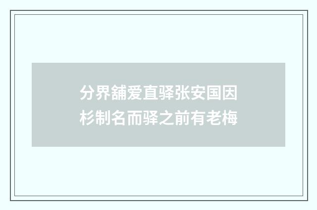 分界舖爱直驿张安国因杉制名而驿之前有老梅