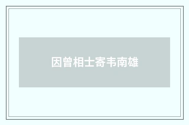 因曾相士寄韦南雄