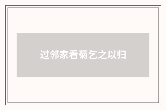 过邻家看菊乞之以归