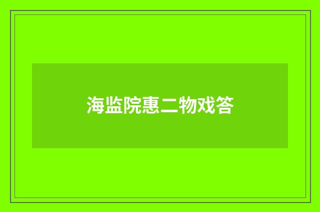 海监院惠二物戏答