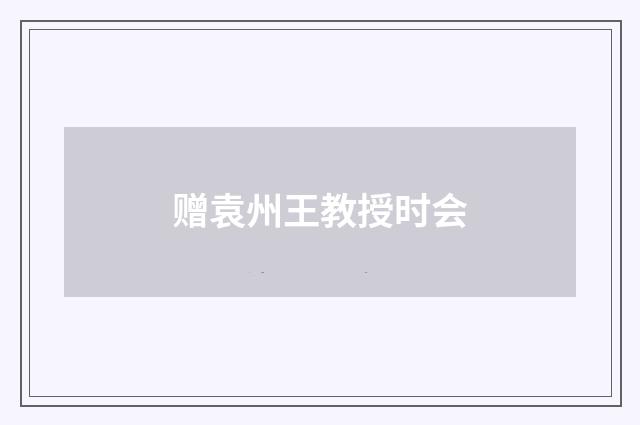 赠袁州王教授时会