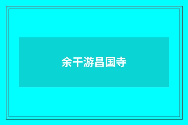 余干游昌国寺