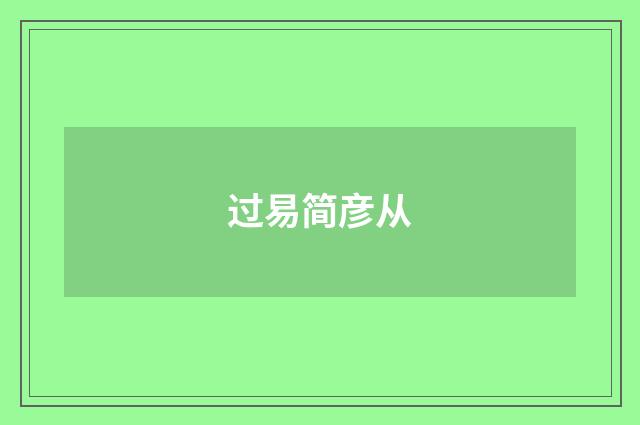 过易简彦从