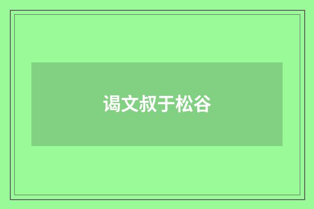 谒文叔于松谷