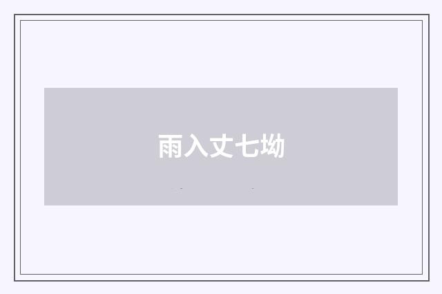 雨入丈七坳