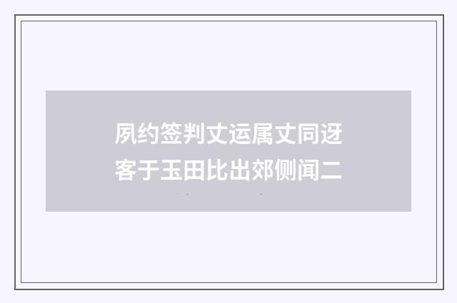 夙约签判丈运属丈同迓客于玉田比出郊侧闻二