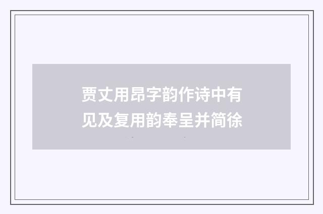 贾丈用昂字韵作诗中有见及复用韵奉呈并简徐