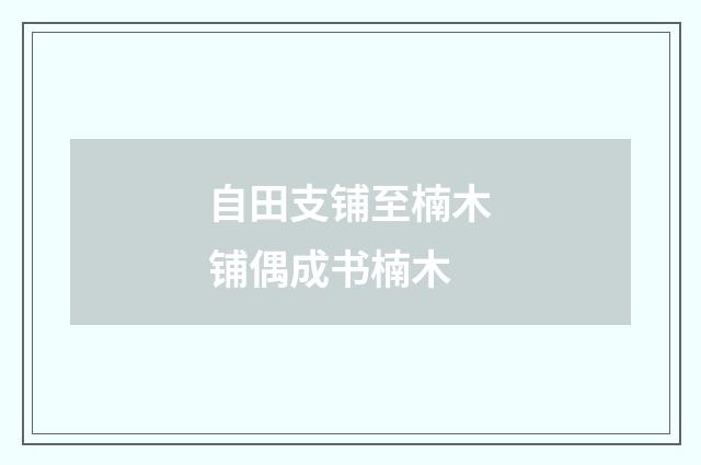 自田支铺至楠木铺偶成书楠木