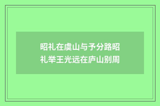 昭礼在虞山与予分路昭礼举王光远在庐山别周