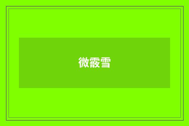 微霰雪