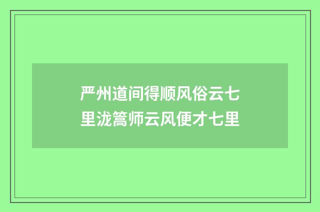 严州道间得顺风俗云七里泷篙师云风便才七里