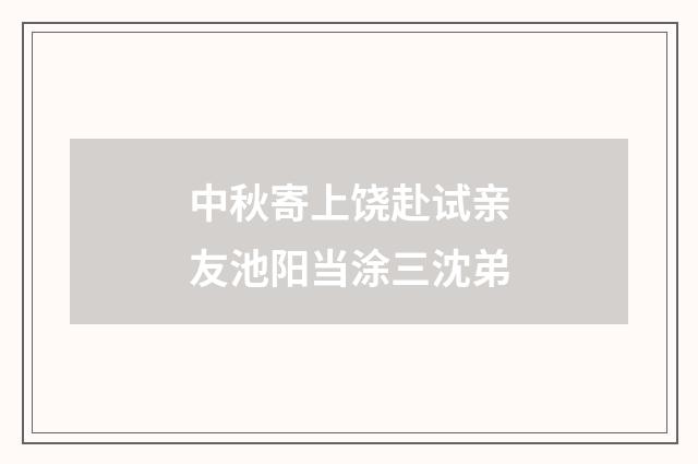 中秋寄上饶赴试亲友池阳当涂三沈弟