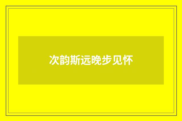 次韵斯远晚步见怀
