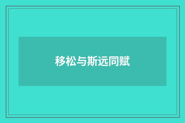 移松与斯远同赋