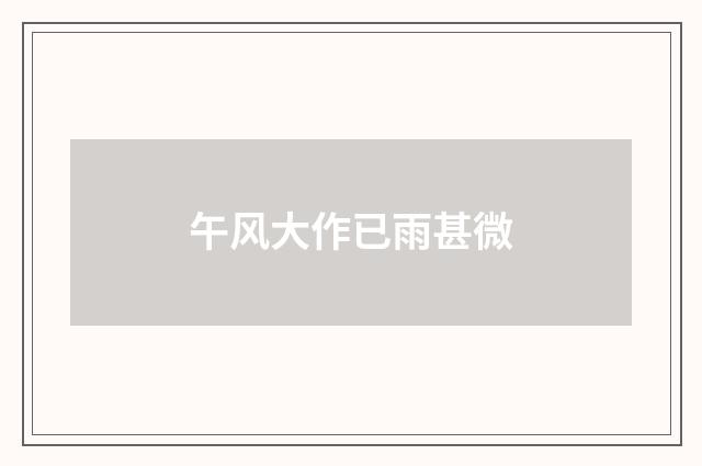 午风大作已雨甚微