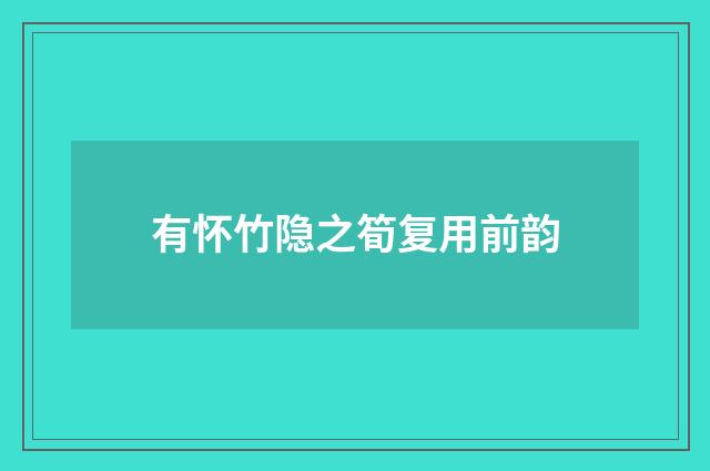 有怀竹隐之筍复用前韵