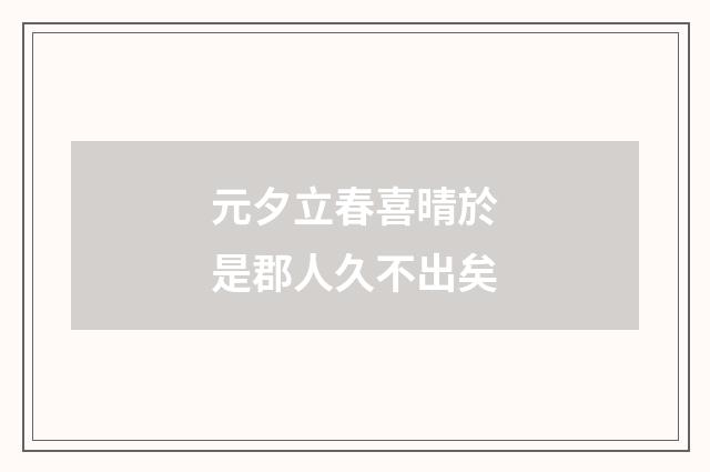 元夕立春喜晴於是郡人久不出矣