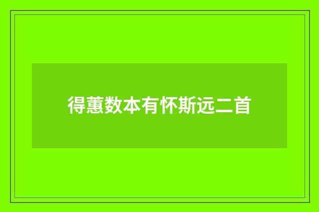 得蕙数本有怀斯远二首