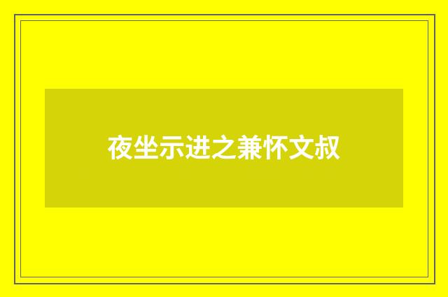 夜坐示进之兼怀文叔